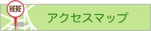 アクセスマップ