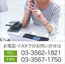 お電話・FAXでのお問い合せはTEL03-3562-1821 FAX03-3567-1750