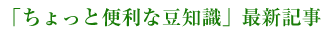 「ちょっと便利な豆知識」最新記事
