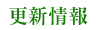 更新情報