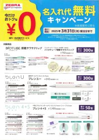 名入れ代無料キャンペーン