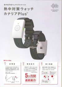 熱中対策ウォッチ カナリアPlus